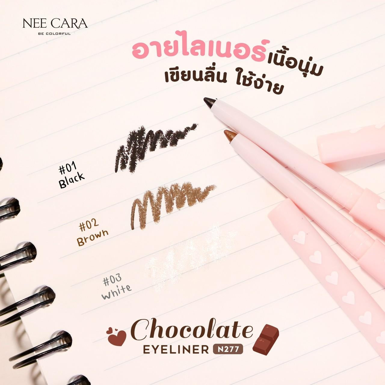 Nee Cara Chocolate Eyeliner Professional Makeup #N277 : neecara นีคาร่า ช๊อคโกแลต อายไลเนอร์ x 1 ชิ้น