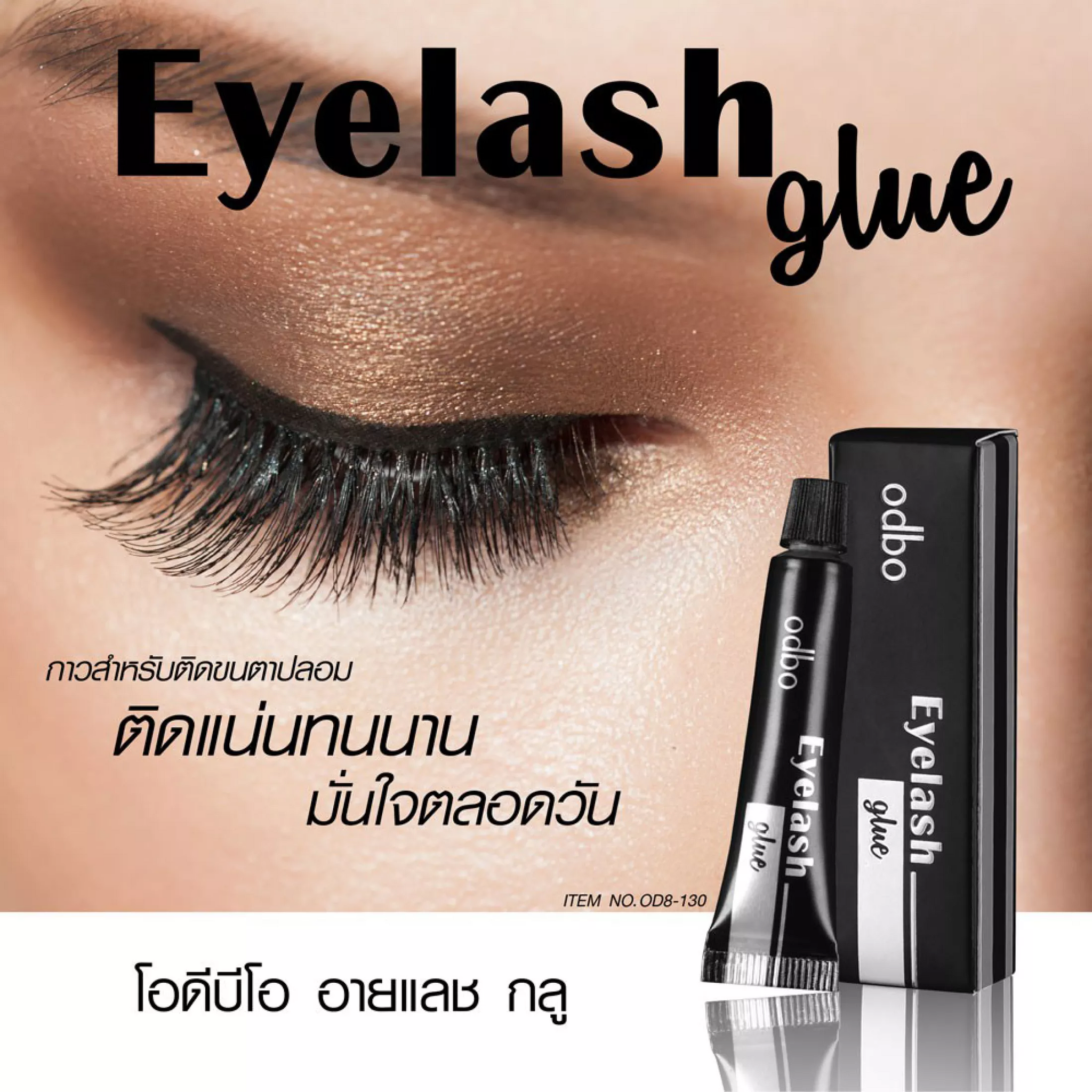 Odbo Eyelash Glue #OD8-130 : โอดีบีโอ กาว กาวติดขนตาปลอม x 1 ชิ้น