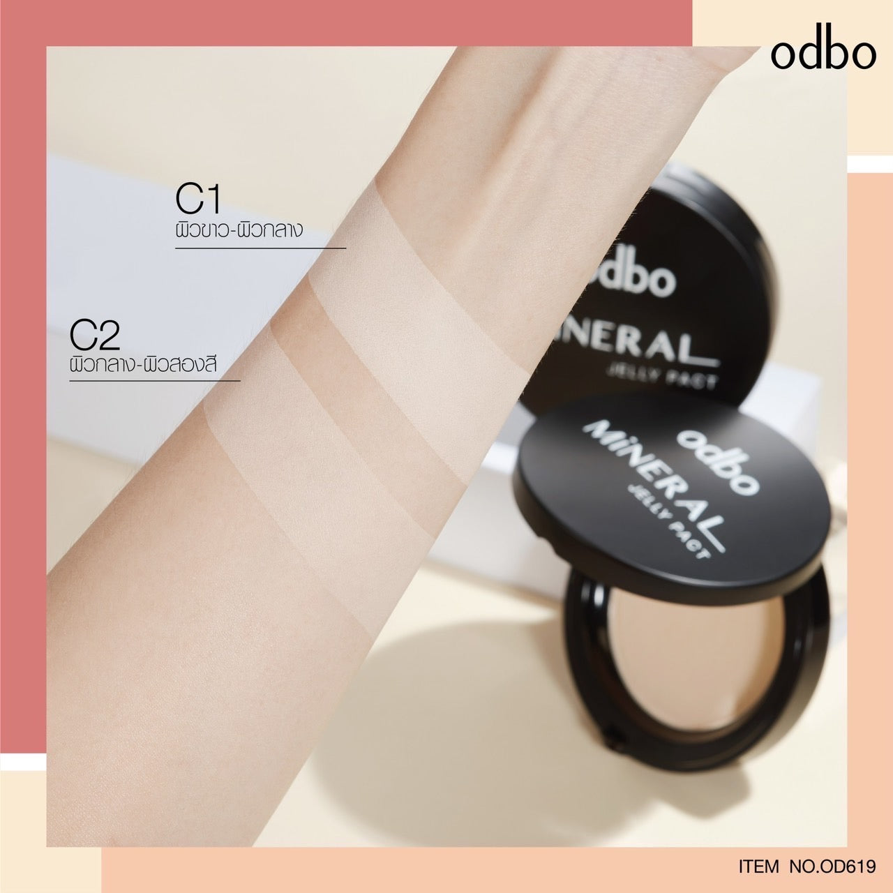 Odbo Mineral Jelly Pact Makeup Powder #OD619 : โอดีบีโอ ออโด้ แป้ง มิเนอรัล เจลลี่ แพค