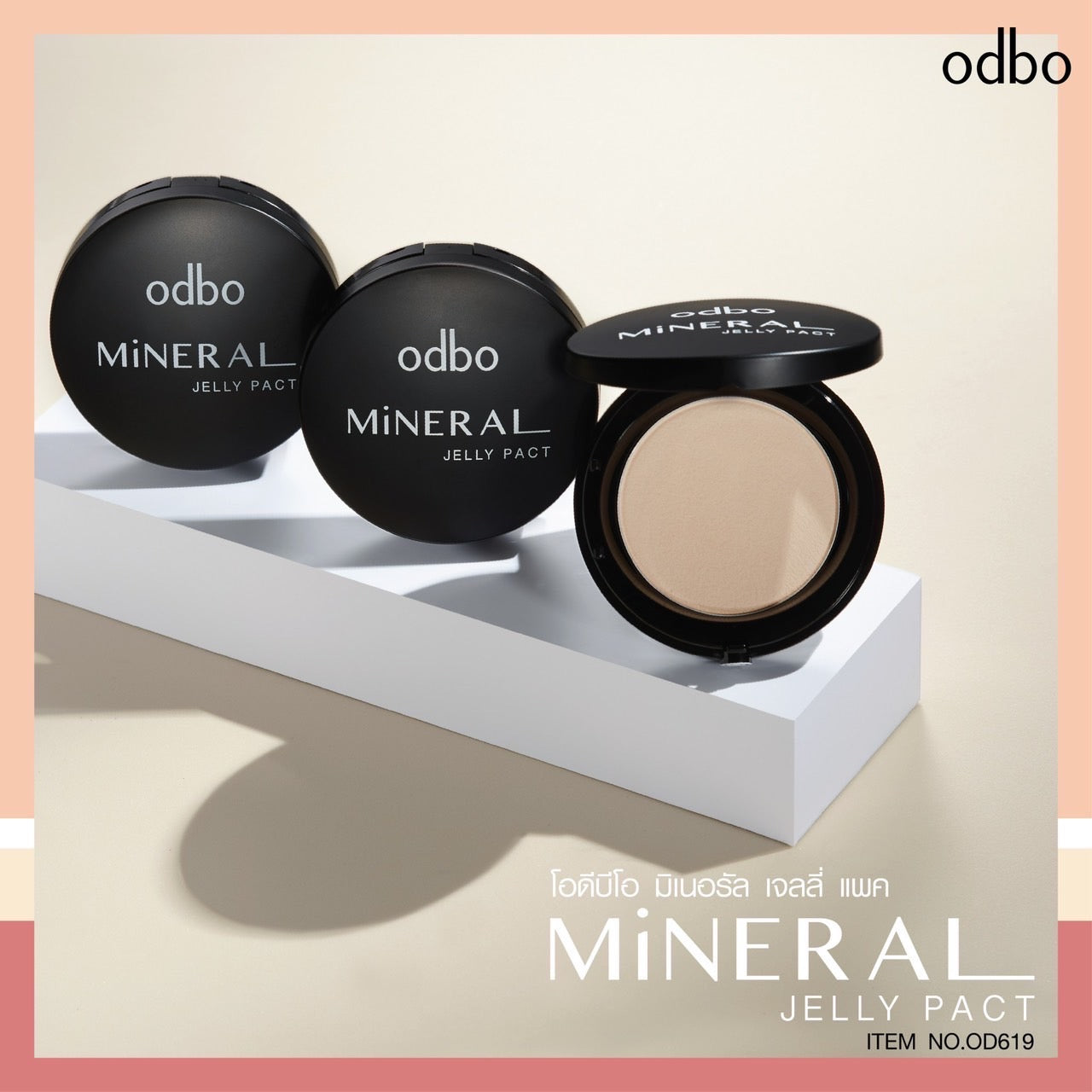 Odbo Mineral Jelly Pact Makeup Powder #OD619 : โอดีบีโอ ออโด้ แป้ง มิเนอรัล เจลลี่ แพค