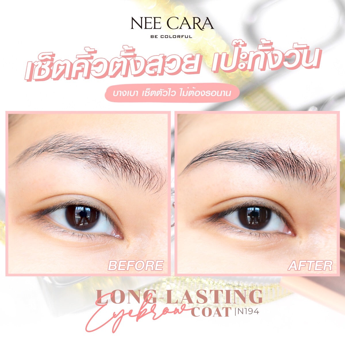 Nee Cara Long Lasting Eyebrow Coat #N194 : นีคาร่า เจลปัดคิ้ว มาสคาร่าใส ปัดคิ้ว เจลเซ็ตขนคิ้ว