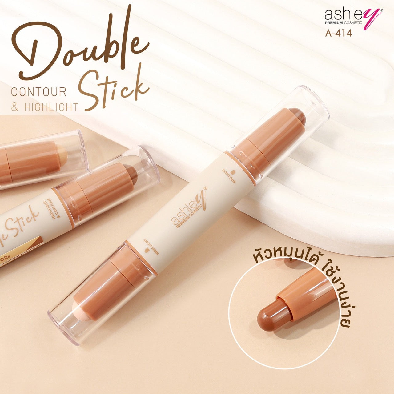 Ashley Double Stick Highlight & Contour #A414 : แอชลี่ย์ ดับเบิ้ล สติ๊ก คอนทัวร์ & ไฮไลท์ x 1 ชิ้น