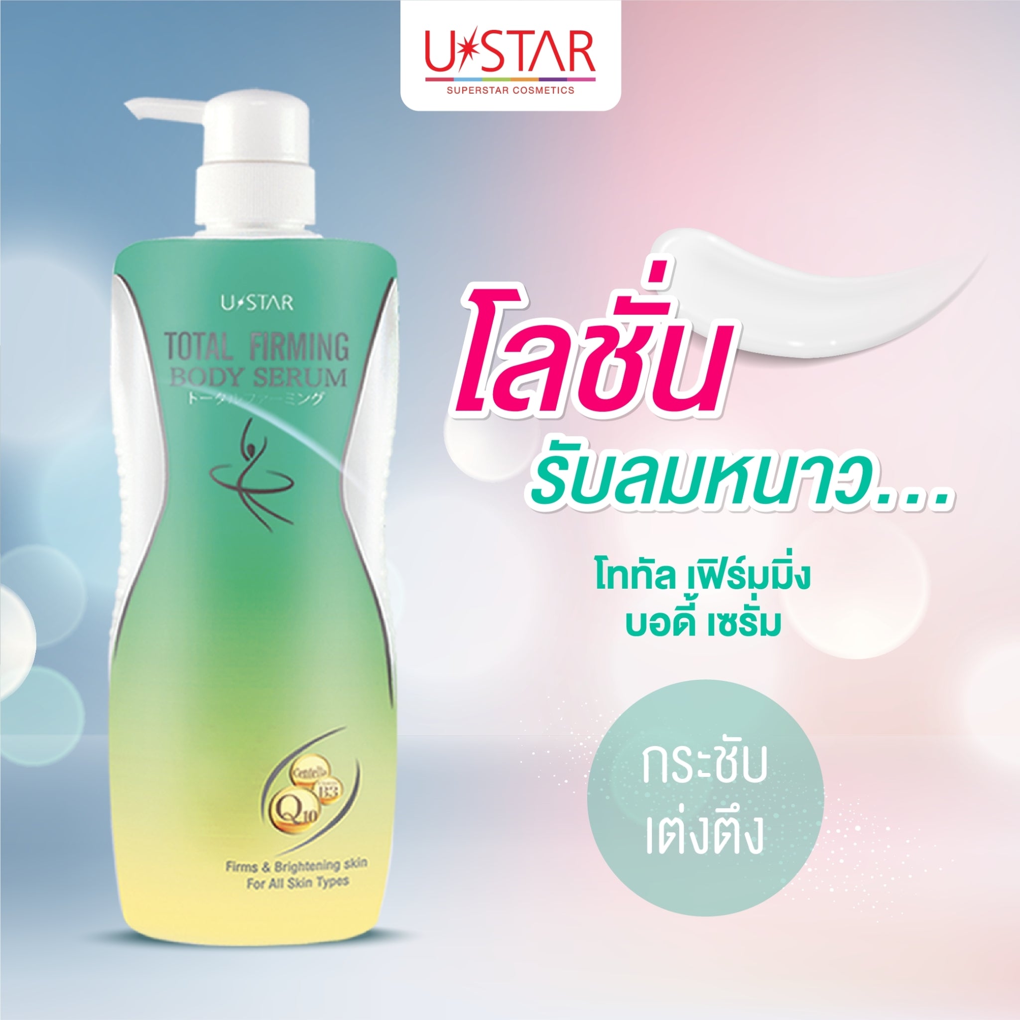 Ustar Total Firming Body Serum #40661 : ยูสตาร์ โททัล เฟิร์มมิ่ง บอดี้ โลชั่น