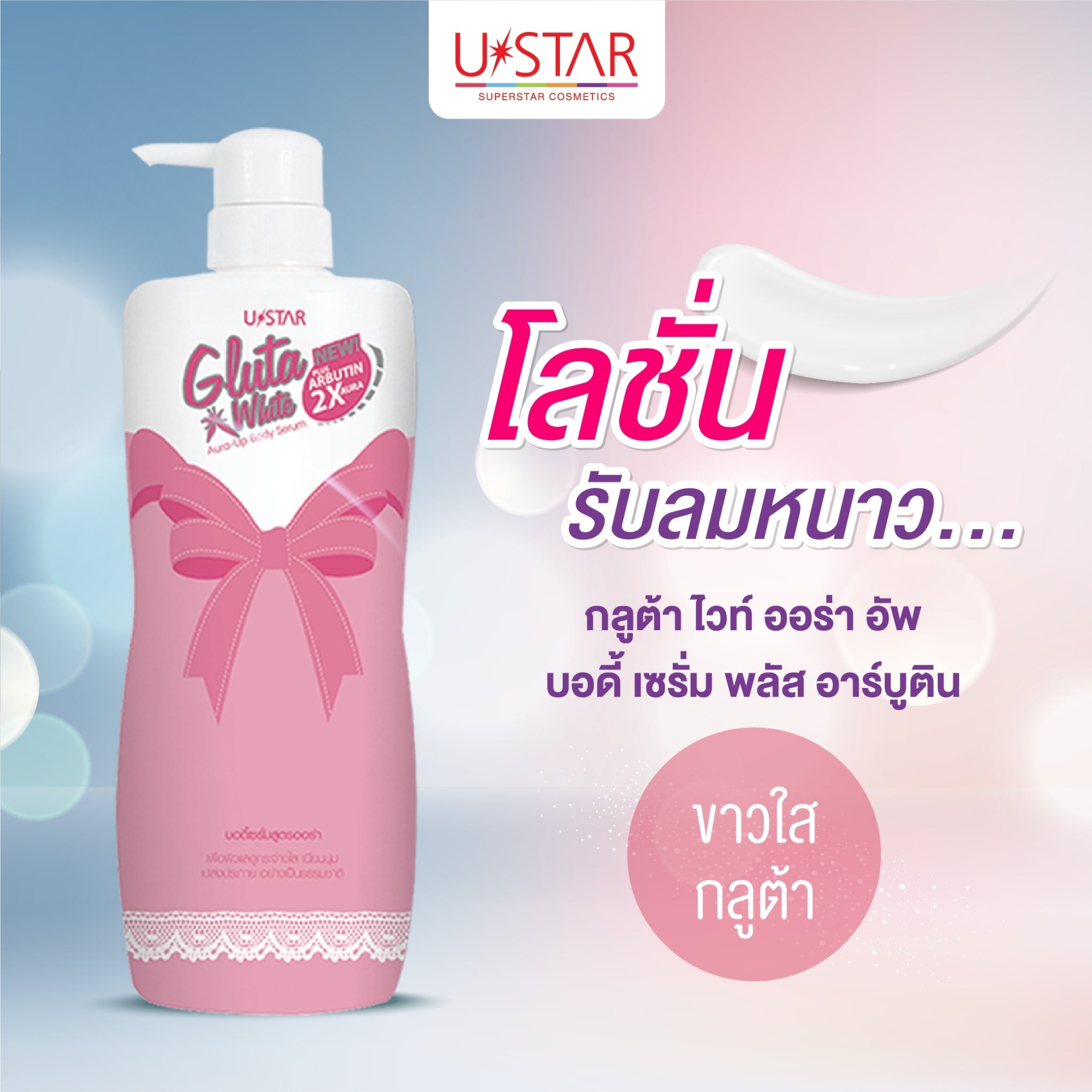 Ustar Gluta White Aura Up Body Serum Plus Arbutin #40679 : ยูสตาร์ กลูต้า ไวท์ ออร่า บอดี้ เซรั่ม