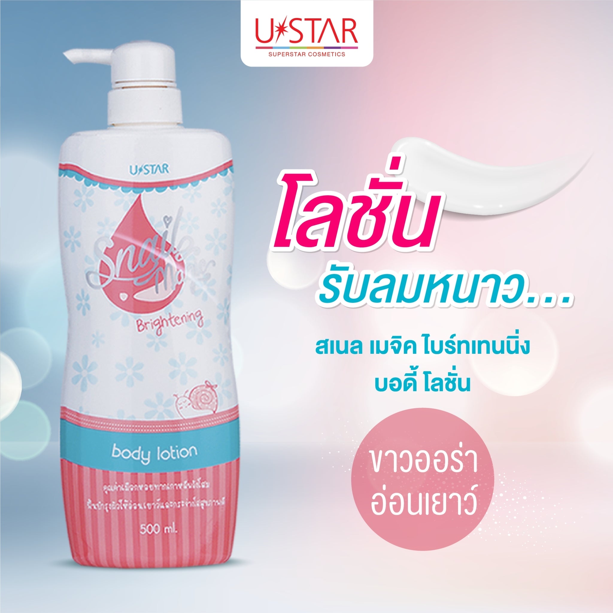 Ustar Magic Brightening Body Lotion #40703 : ยูสตาร์ สเนล เมจิค ไบร์ทเทนนิ่ง บอดี้ โลชั่น