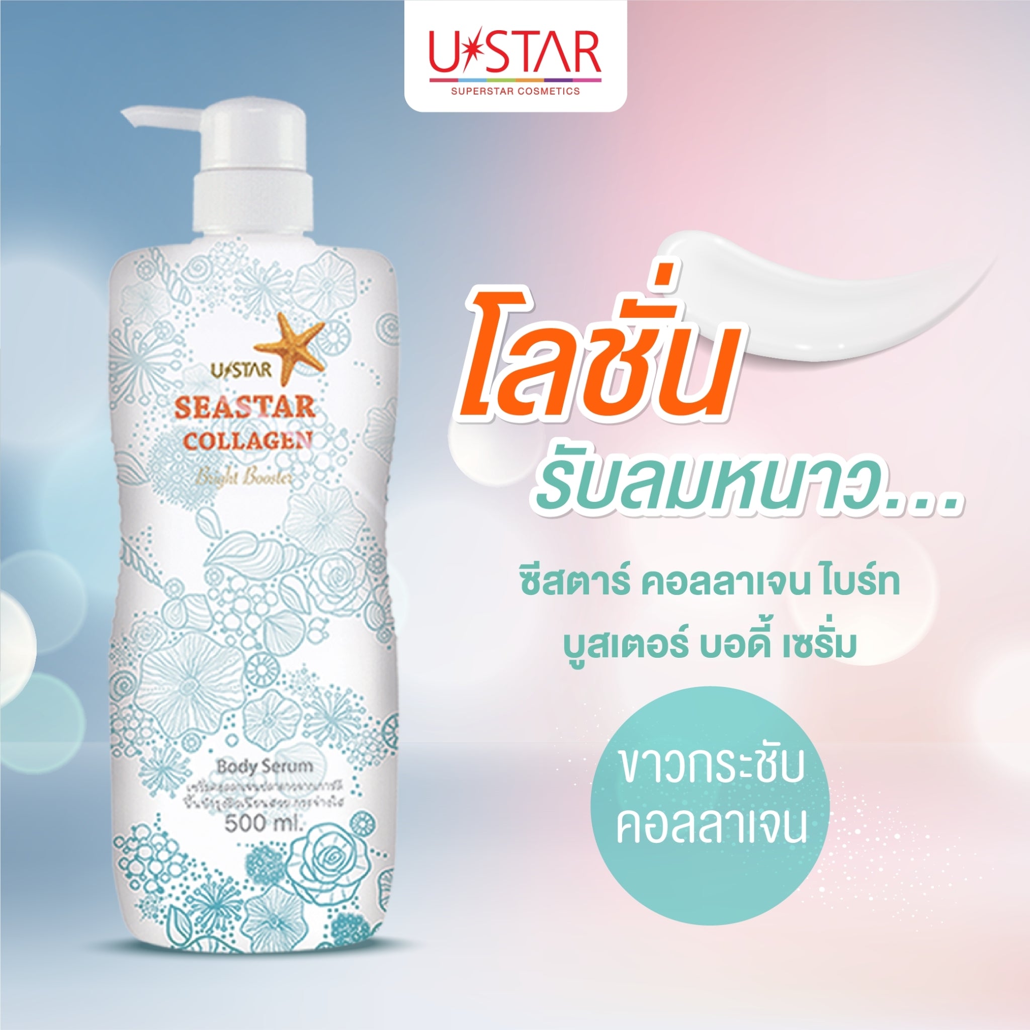 Ustar Seastar Collagen Bright Booster Body Serum #40706 : ยูสตาร์ ซีสตาร์ คอลลาเจน ไบร์ท บอดี้ เซรั่ม