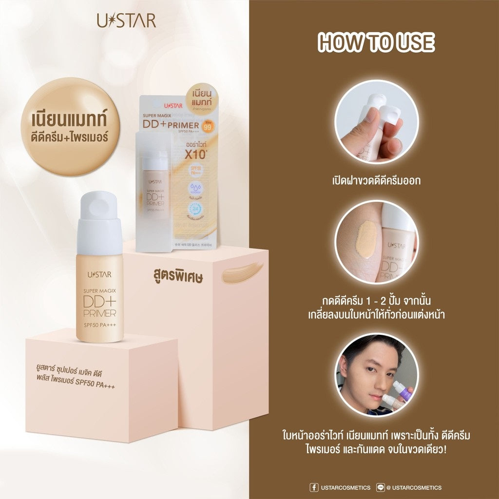 Ustar Super Magix DD Plus+Primer SPF50 PA+++ #23147 : ยูสตาร์ ดีดี ครีม ไพร์เมอร์ 10 กรัม