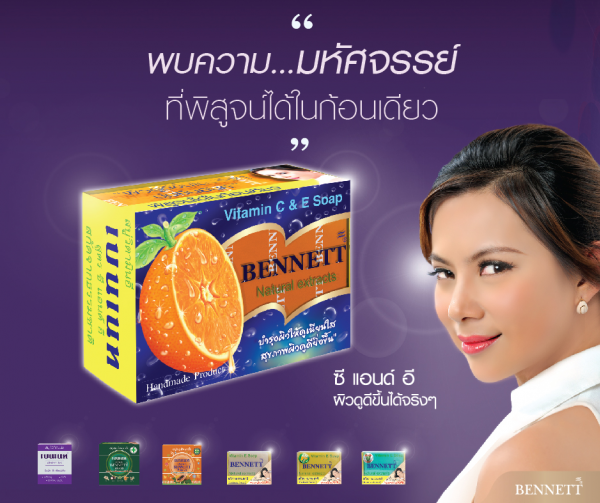 Bennett Vitamin C & E Soap : เบนเนท สบู่ วิตามิน อี สูตร เพิ่ม วิตามิน ซี