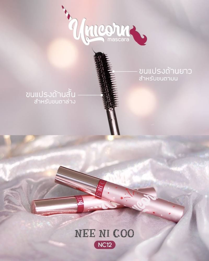 Nee Cara Nee Ni Coo Unicorn Mascara #NC12 : neecara นีคาร่า มาสคาร่า ยูนิคอร์น