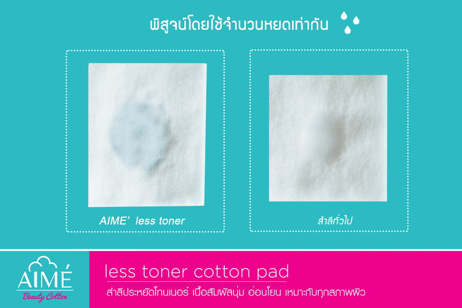 Aime Less Toner Cotton Pad : เอเม่ สำลี สำลีเช็ดหน้า แผ่นบาง