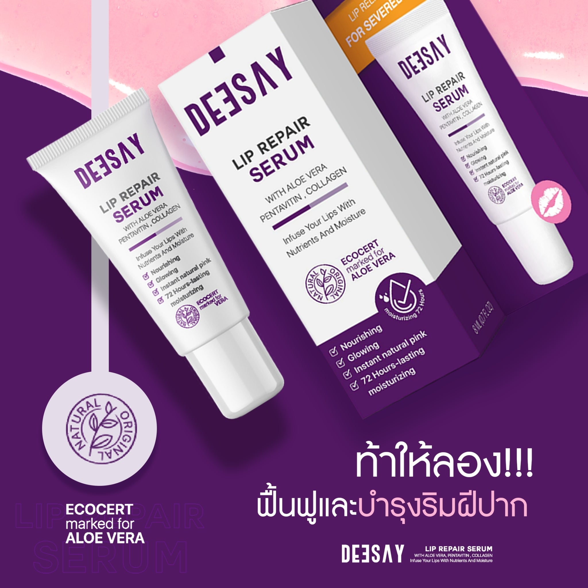 Deesay Lip Repair Serum : ดีเซ้ย์ ลิป เซรั่ม