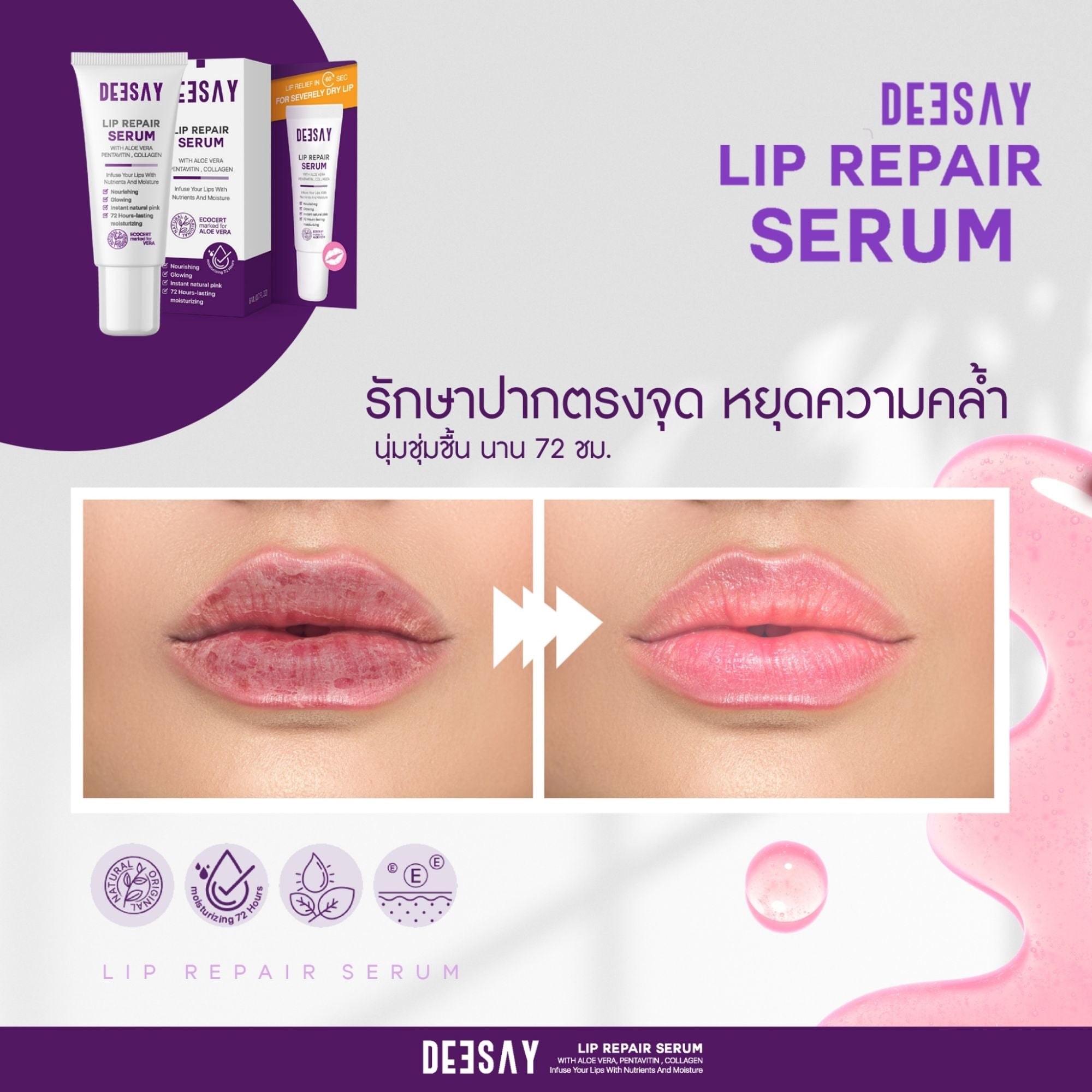 Deesay Lip Repair Serum : ดีเซ้ย์ ลิป เซรั่ม