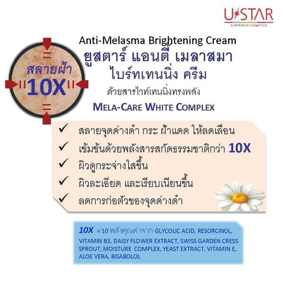 Ustar Anti-melasma Brightening Cream #03017 : ยูสตาร์ ครีม