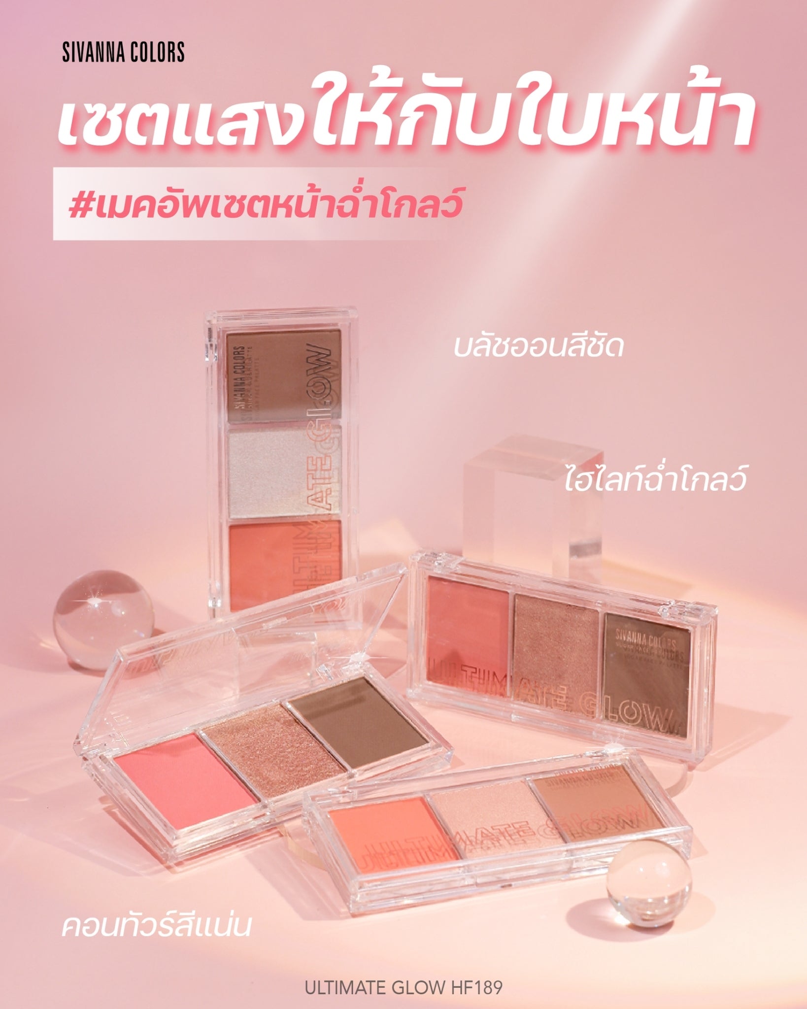 Sivanna Ultimate Glow Sugar Face Palatte #HF189 : ซิวานน่า อัลติเมท โกลว์ บลัชออน ไฮไลท์ คอนทัวร์