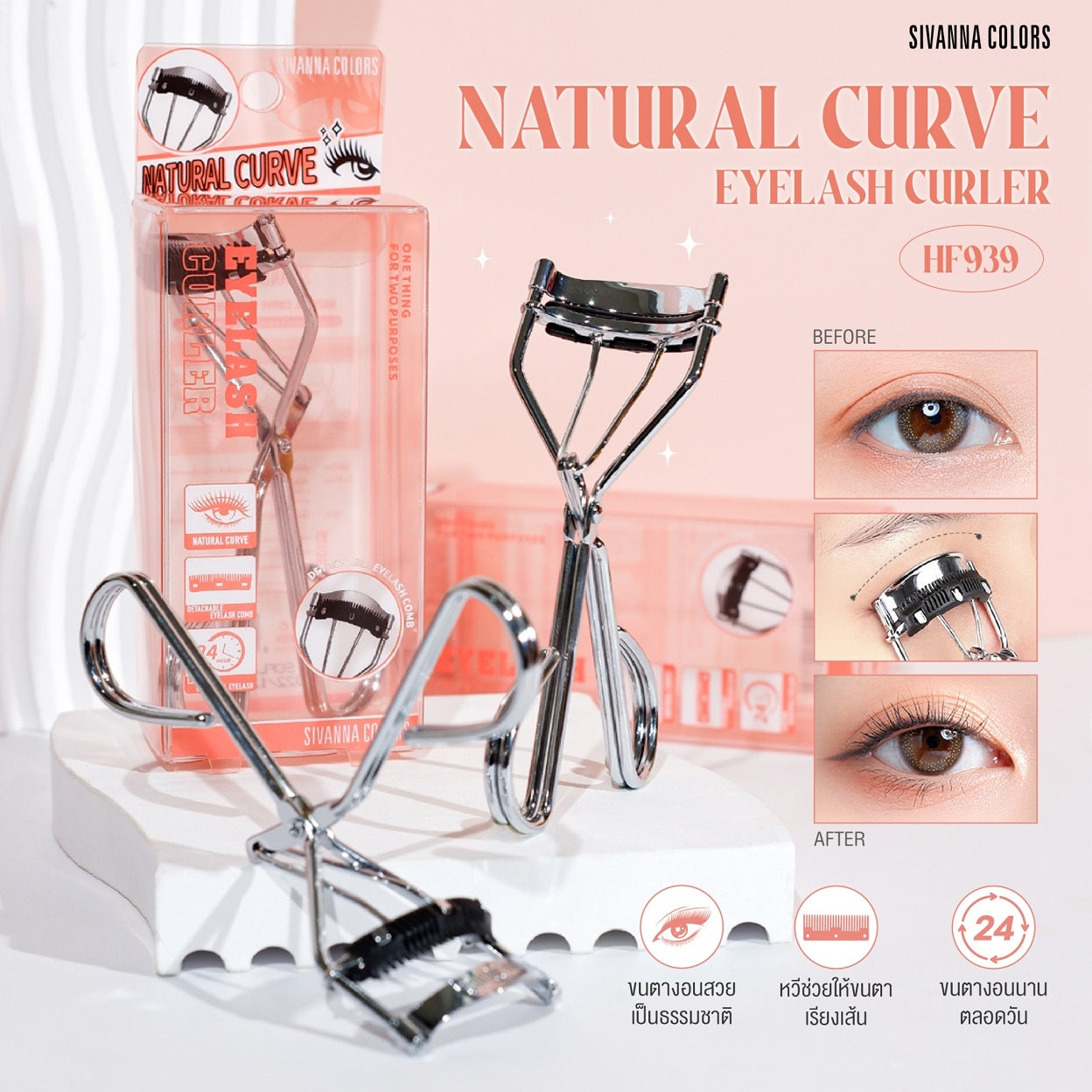 Sivanna Natural Curve Eyelash Curler #HF939 : ซิวานน่า เนเชอรัล เคิร์ฟ อายลาช เคอเลอร์ ที่ดัดขนตา x 1 ชิ้น