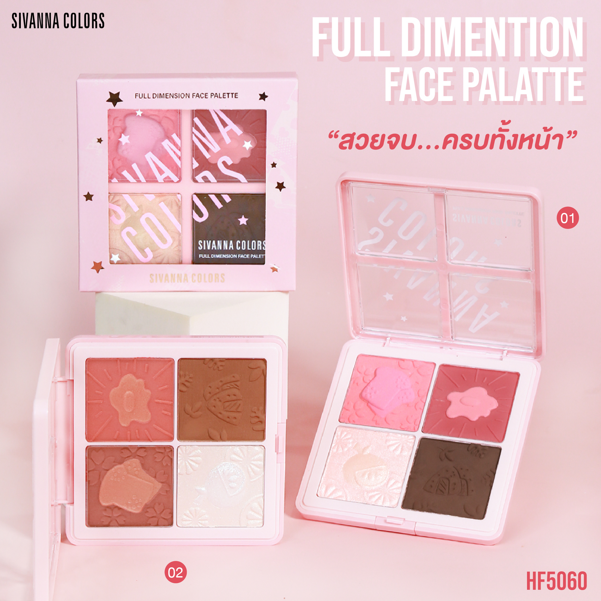 Sivanna Full Dimension Face Palette Blush Contour Highlight #HF5060 : ซิวานน่า บลัช ไฮไลท์ คอนทัวร์ พาเลท
