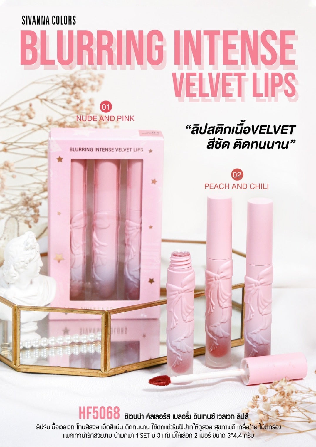 Sivanna Blurring Intense Velvet Lips #HF5068 : ซิวานน่า เบลอริ่ง เวลเวท ลิป ลิปสติก