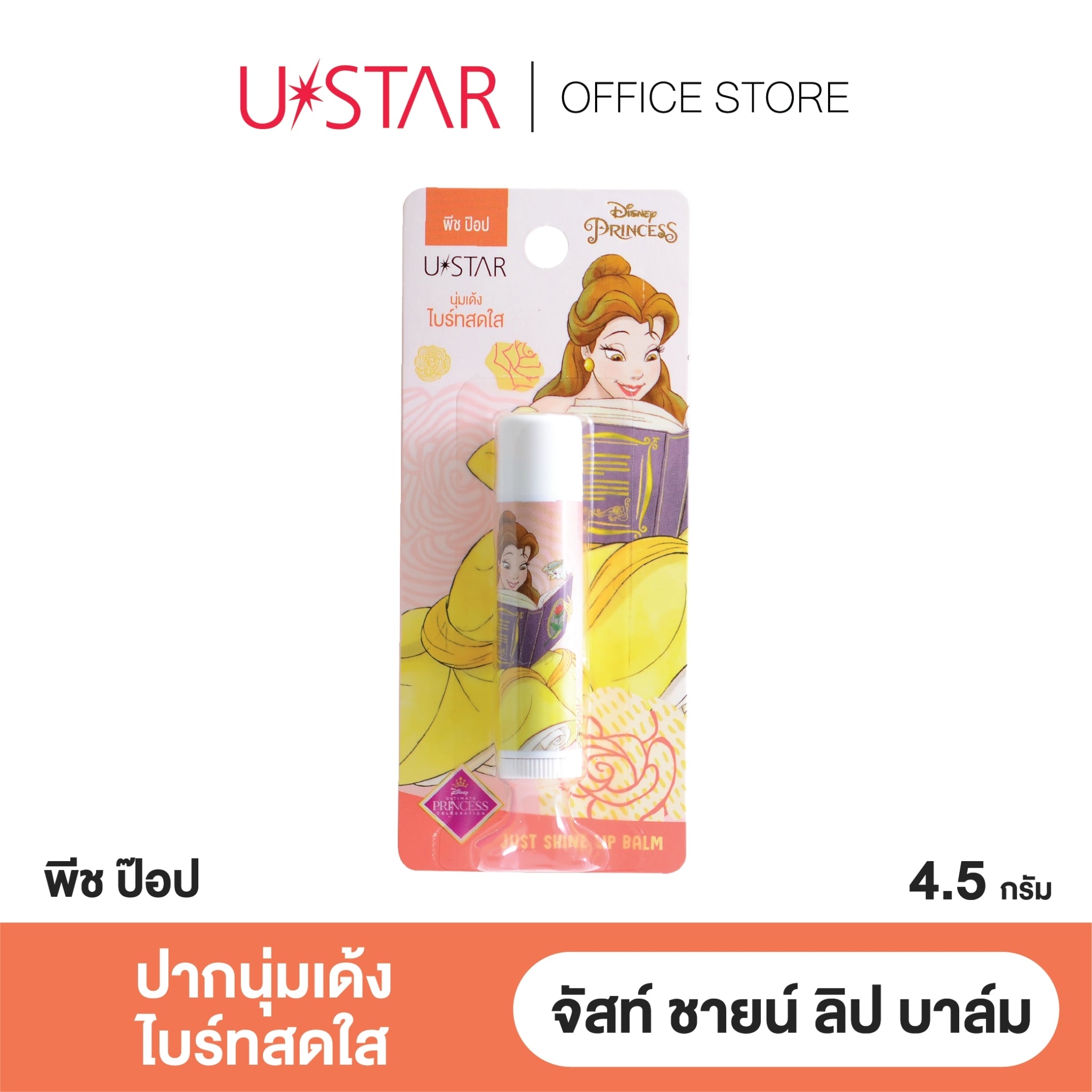 Ustar Just Shine Lip Balm #231xx : ยูสตาร์ จัสท์ ชายน์ ลิป บาล์ม