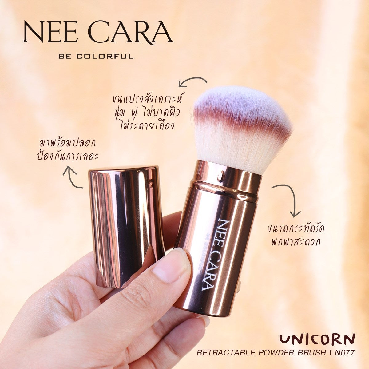 Nee Cara Retractable Powder Brush #N077 : neecara แปรง ปัดแก้ม ขนนุ่ม