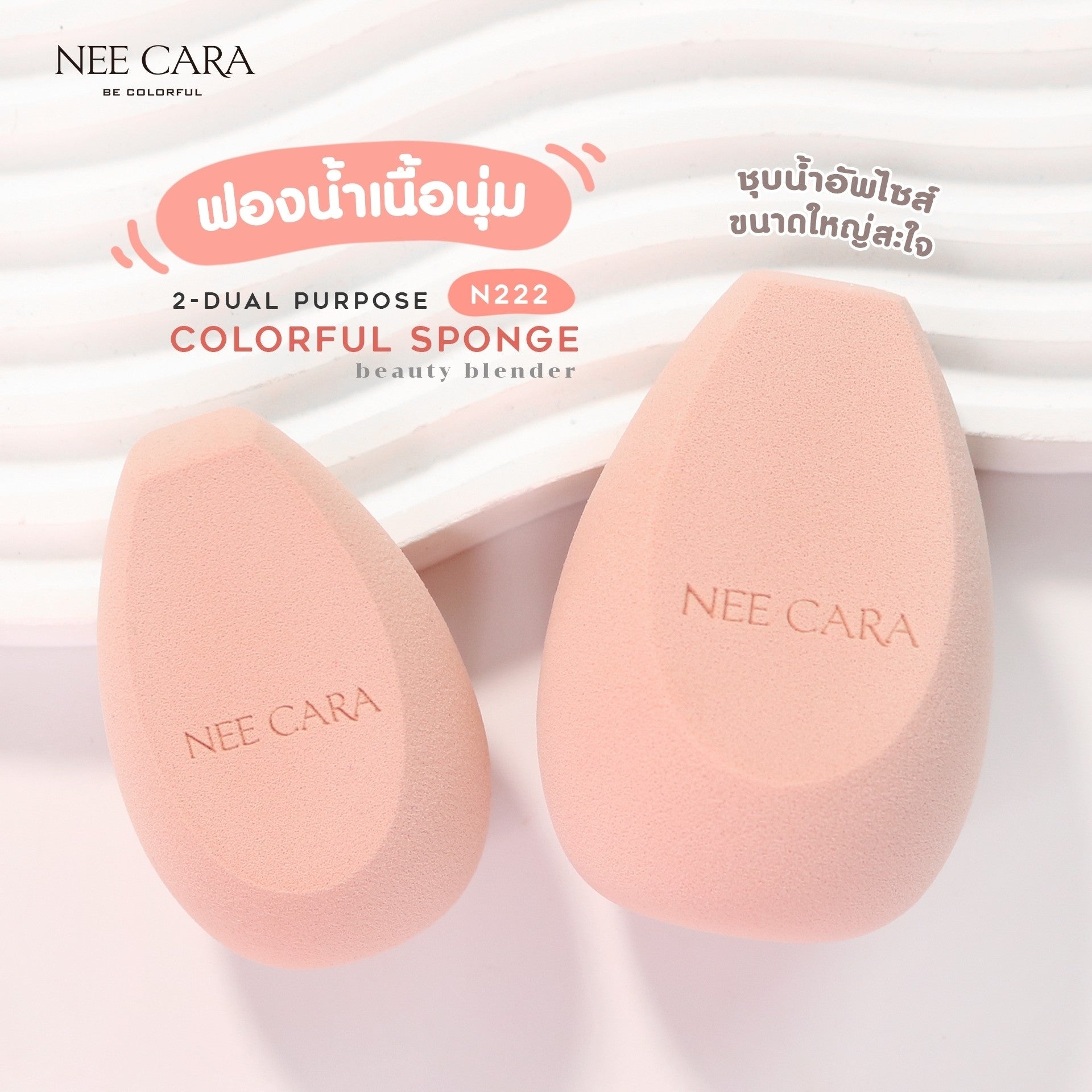 Nee Cara 2 Dual Purpose Colorful Sponge #N222 : neecara นีคาร่า ฟองน้ำ รองพื้น แต่งหน้า ฟองน้ำทรงไข่ ตัดมุม x 1 ชิ้น