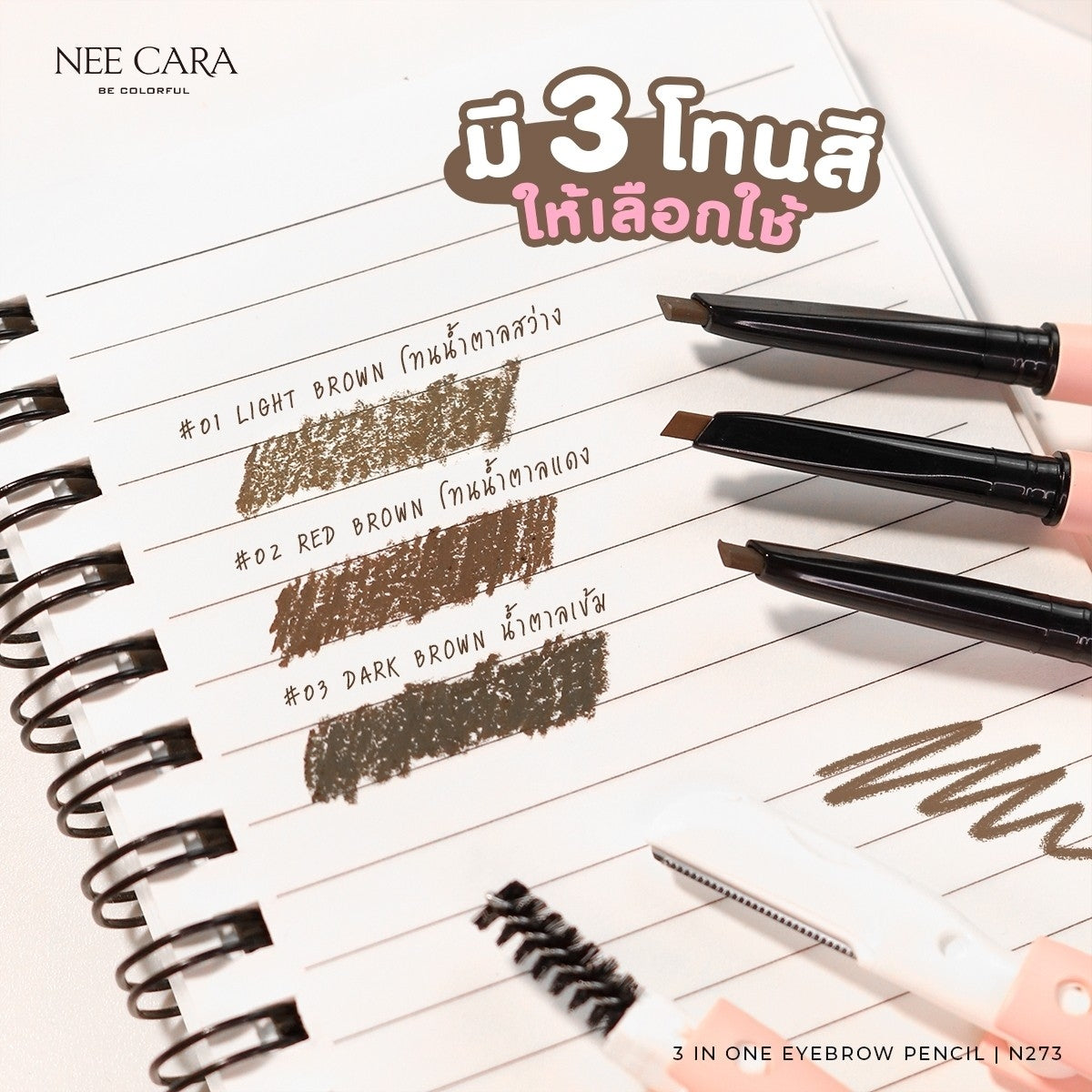 Nee Cara 3-In-One Eyebrow Pencil #N273 : neecara นีคาร่า ทรี-อิน-วัน อายโบร์ว เพนซิล ดินสอเขียนคิ้ว x 1 ชิ้น