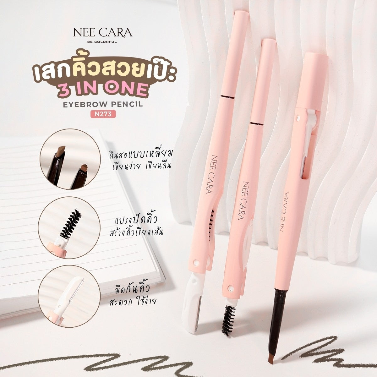 Nee Cara 3-In-One Eyebrow Pencil #N273 : neecara นีคาร่า ทรี-อิน-วัน อายโบร์ว เพนซิล ดินสอเขียนคิ้ว x 1 ชิ้น