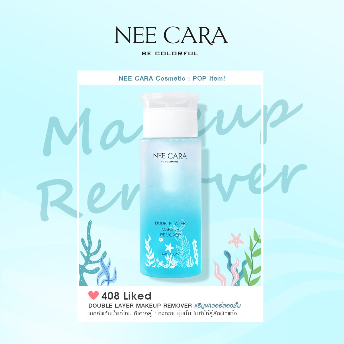 Nee Cara Double Layer Makeup Remover #N408 : neecara นีคาร่า เมคอัพ รีมูฟเวอร์