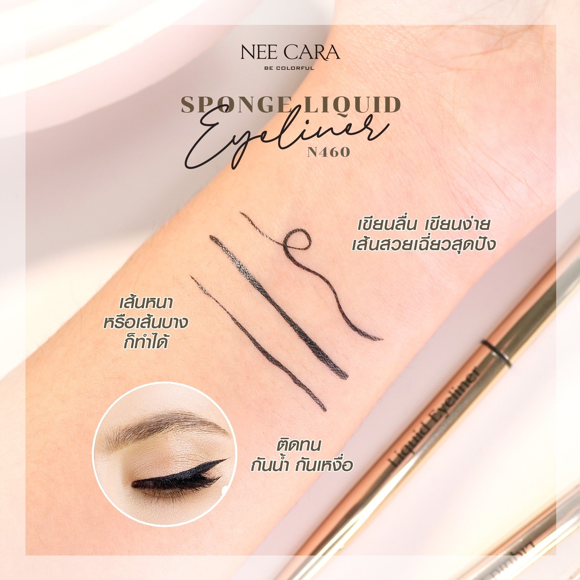 Nee Cara Sponge Liquid Eyeliner #N460 : neecara นีคาร่า สปอนจ์ ลิควิด อายไลเนอร์ x 1 ชิ้น