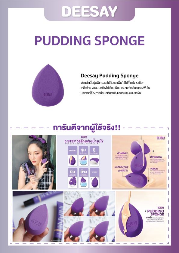 Deesay Pudding Sponge : ดีเซ้ย์ ฟองน้ำเกลี่ยรองพื้น