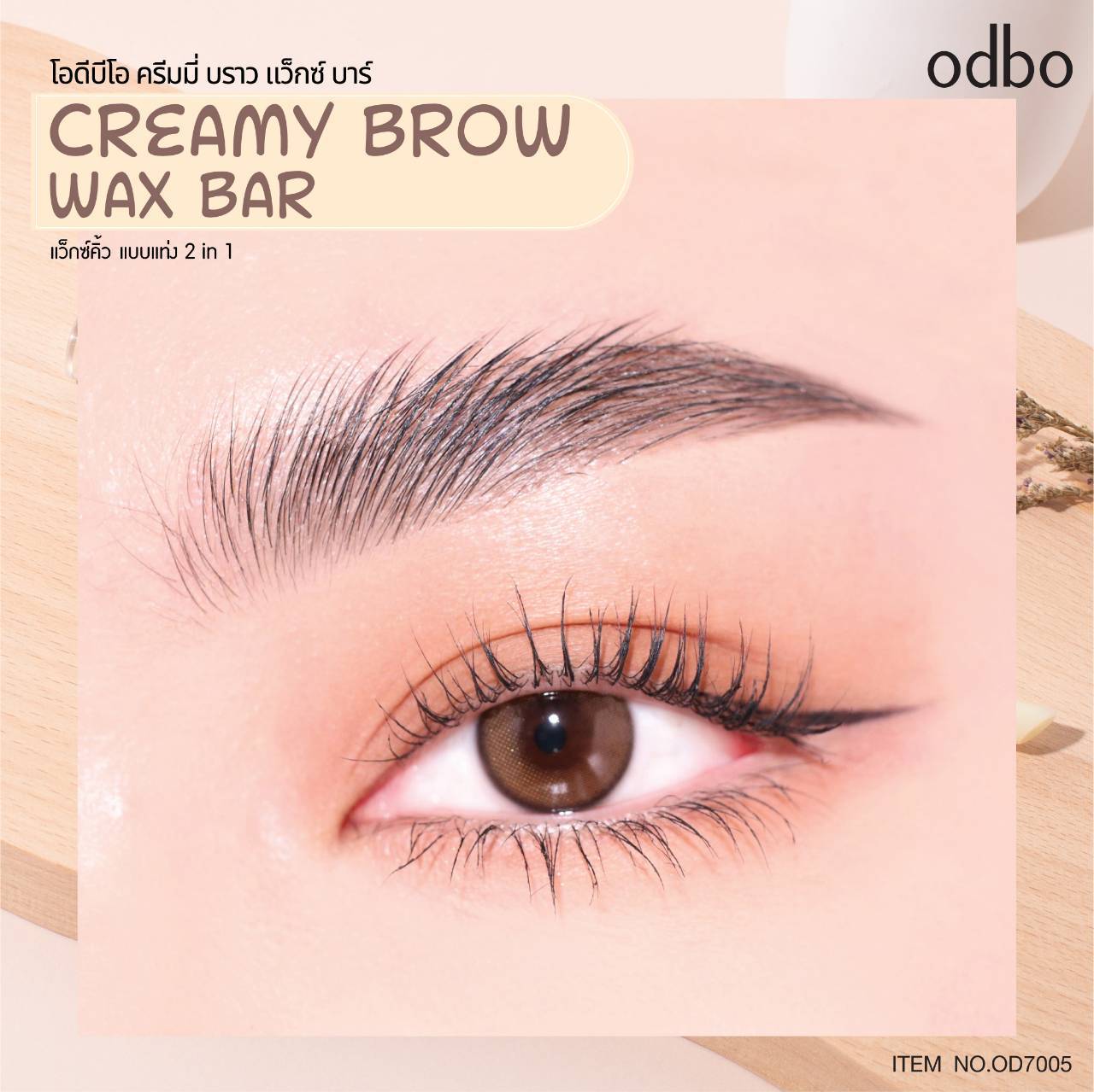 Odbo Creamy Brow Wax Bar #OD7005 : โอดีบีโอ ครีมมี่ บราว แว็กซ์ บาร์ ปัดคิ้ว เขียนคิ้ว x 1 ชิ้น