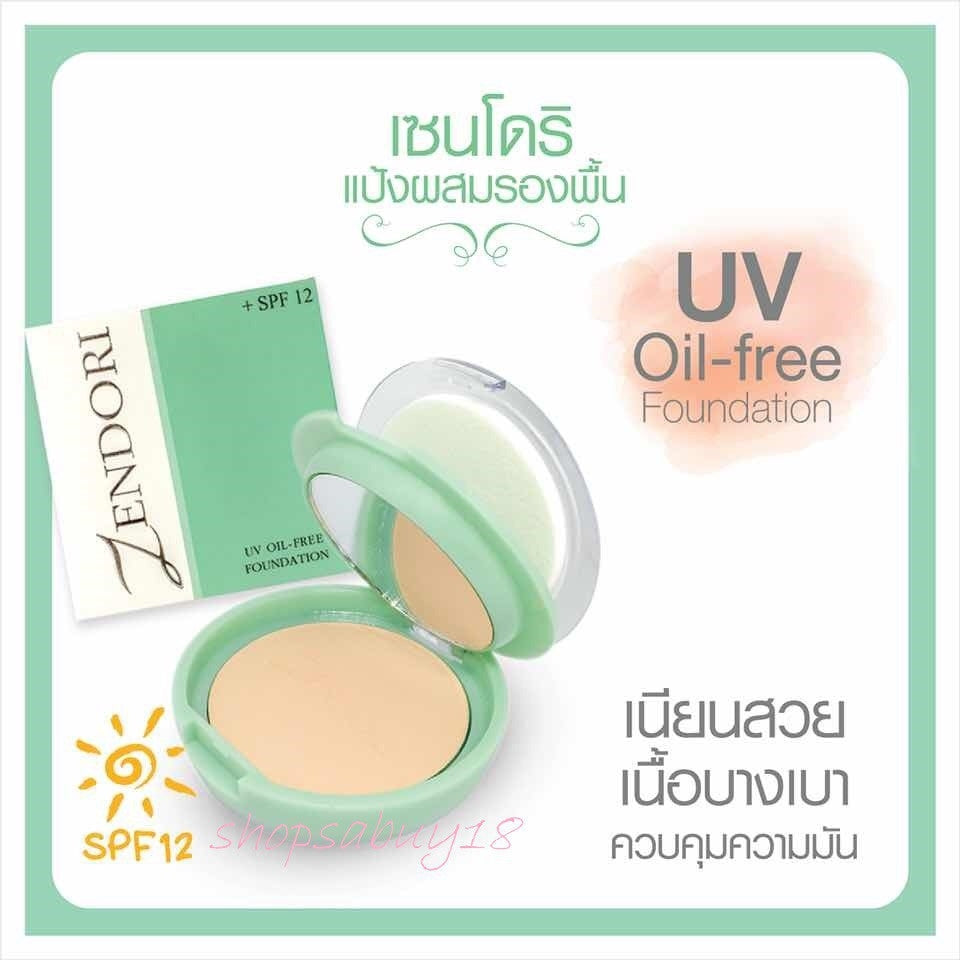 Zendori UV Oil-Free Foundation SPF12 : แป้งเซนโดริ ยูวี ออยล์ฟรี