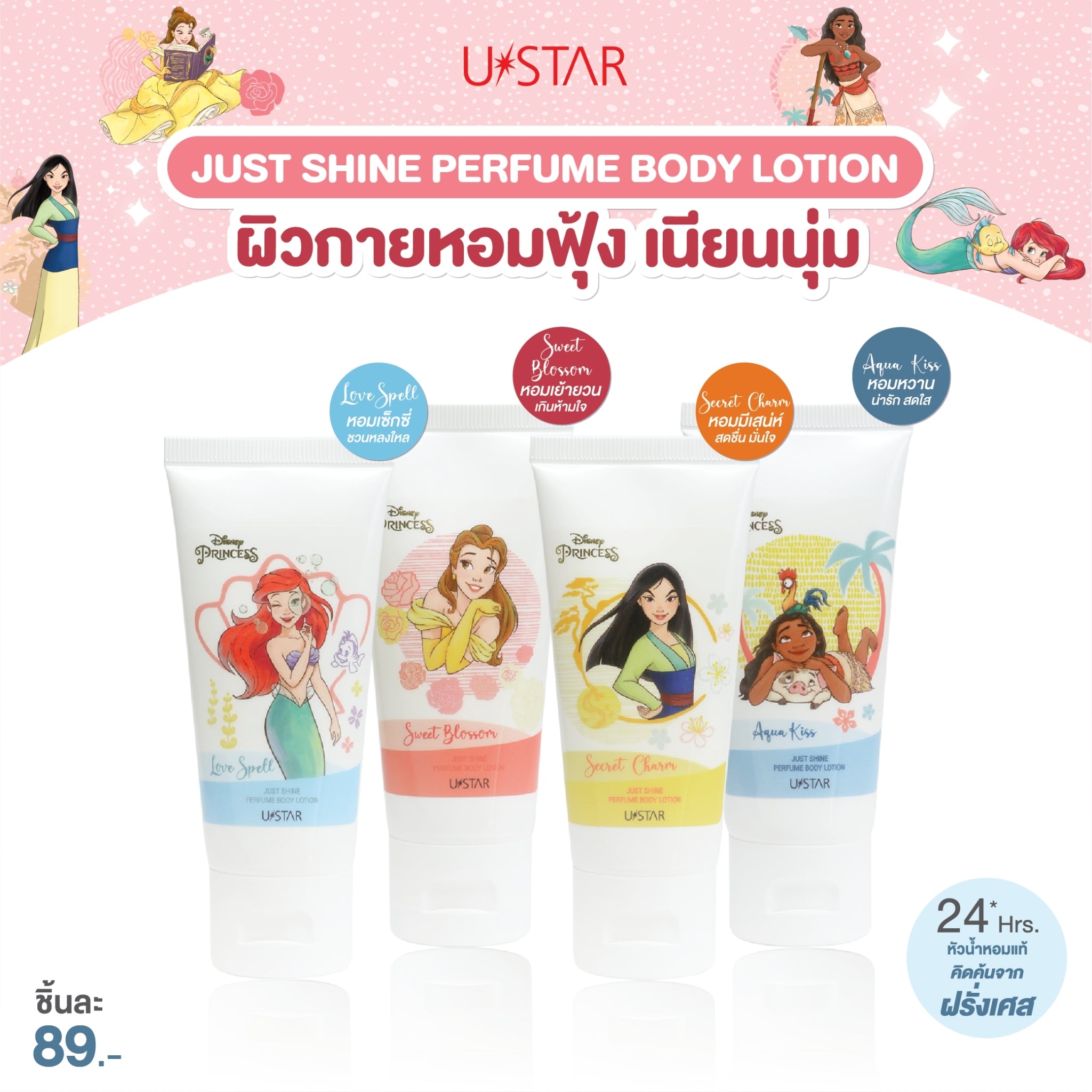 Ustar Just Shine Perfume Body Lotion #040xx : ยูสตาร์ จัสท์ ชายน์ เพอร์ฟูม บอดี้ โลชั่น โลชั่นน้ำหอม