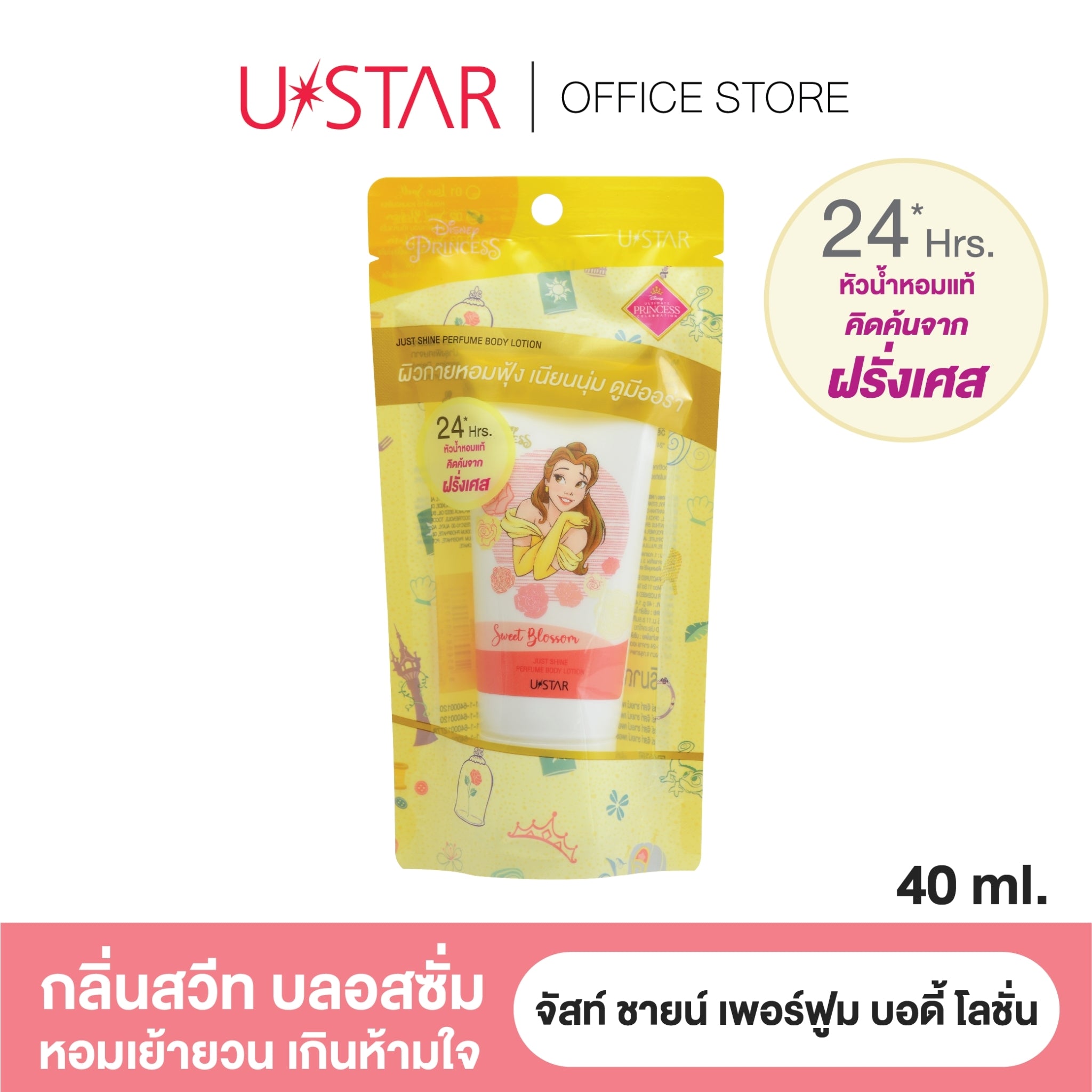 Ustar Just Shine Perfume Body Lotion #040xx : ยูสตาร์ จัสท์ ชายน์ เพอร์ฟูม บอดี้ โลชั่น โลชั่นน้ำหอม