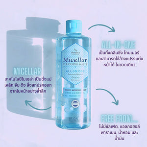 Purifect Micellar Cleansing Water All in one 400ml : พูลิเฟ็ค ไมเซลล่า คลีนซิ่ง วอเตอร์ เช็ดเครื่องอาง