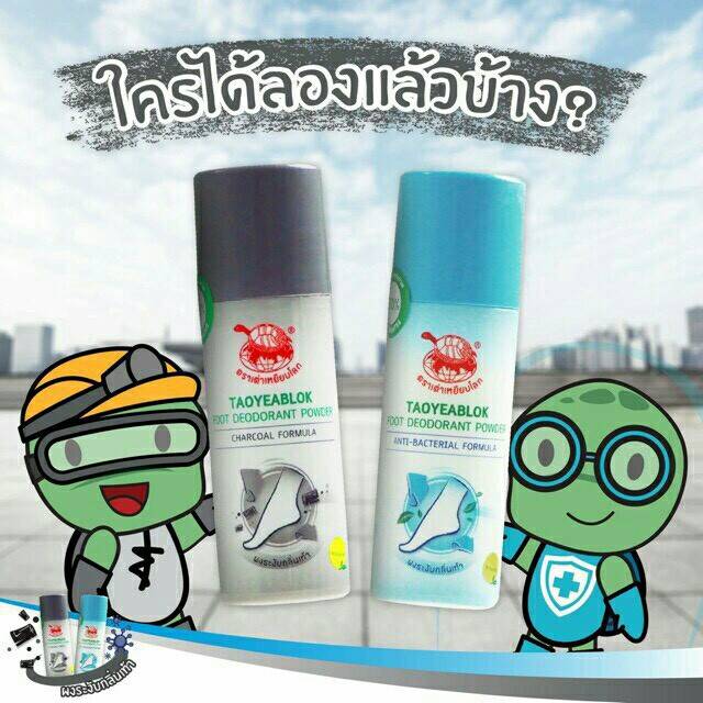 JT Taoyeablok Foot Deodorant Powder : เต่าเหยียบโลก แป้งทาระงับกลิ่นเท้า ผงระงับกลิ่นเท้า