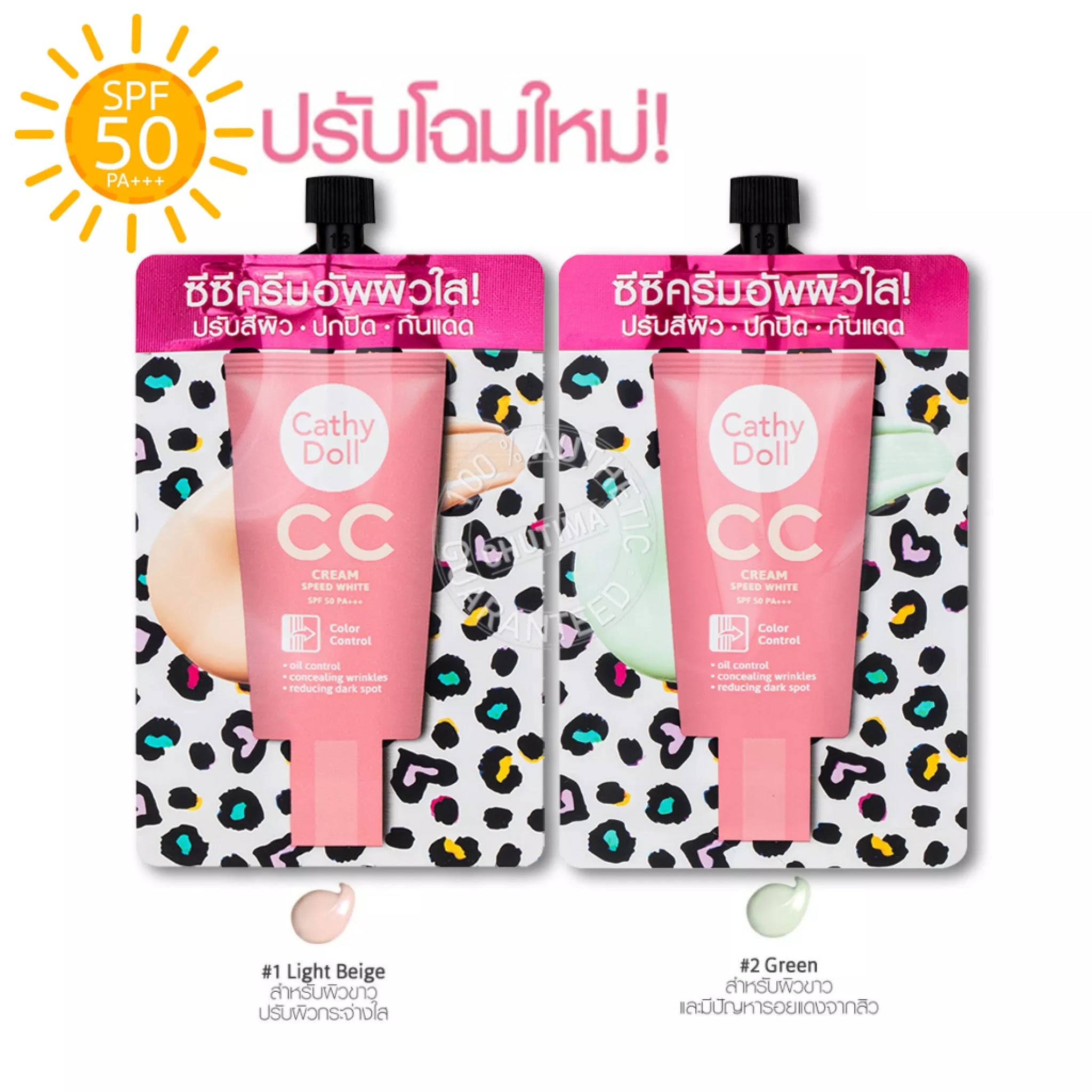 Karmart Cathy Doll Speed White CC Cream SPF50+ PA+++ : รองพื้น กันแดด CC ครีม x 1 ซอง